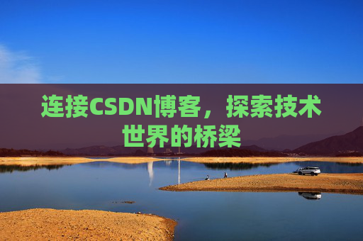 连接CSDN博客，探索技术世界的桥梁