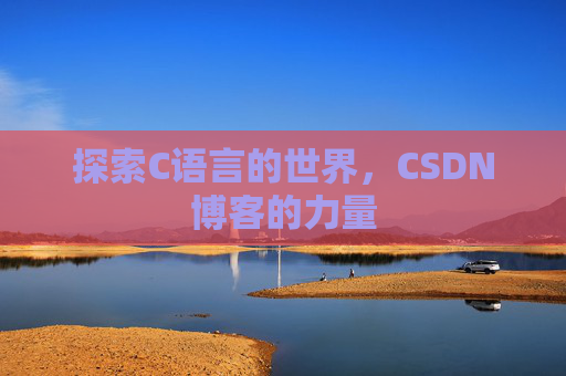 探索C语言的世界，CSDN博客的力量