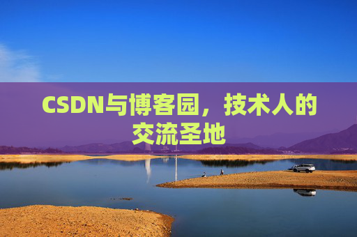 CSDN与博客园，技术人的交流圣地