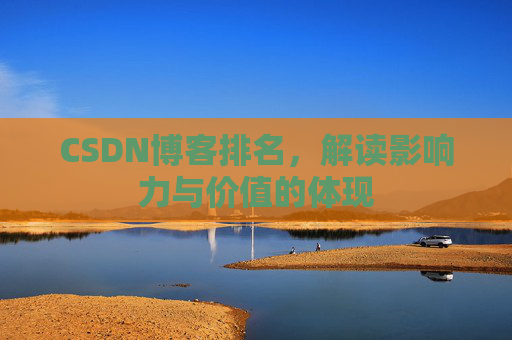 CSDN博客排名，解读影响力与价值的体现